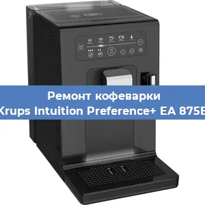 Ремонт кофемолки на кофемашине Krups Intuition Preference+ EA 875E в Белгороде
